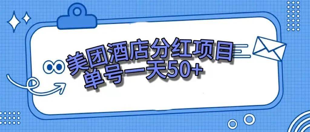 零成本轻松赚钱，美团民宿体验馆，单号一天50+轻创网-网创项目资源站-副业项目-创业项目-搞钱项目轻创网