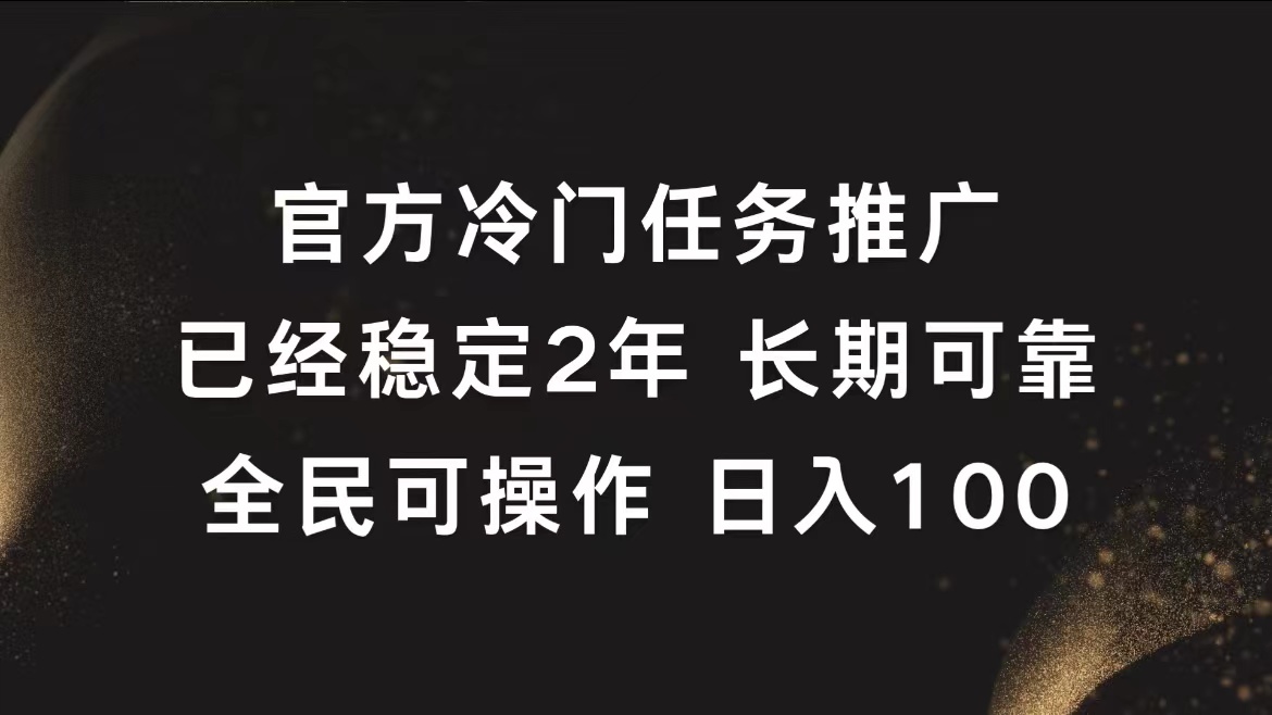 官方冷门任务，已经稳定2年，长期可靠日入100+轻创网-网创项目资源站-副业项目-创业项目-搞钱项目轻创网