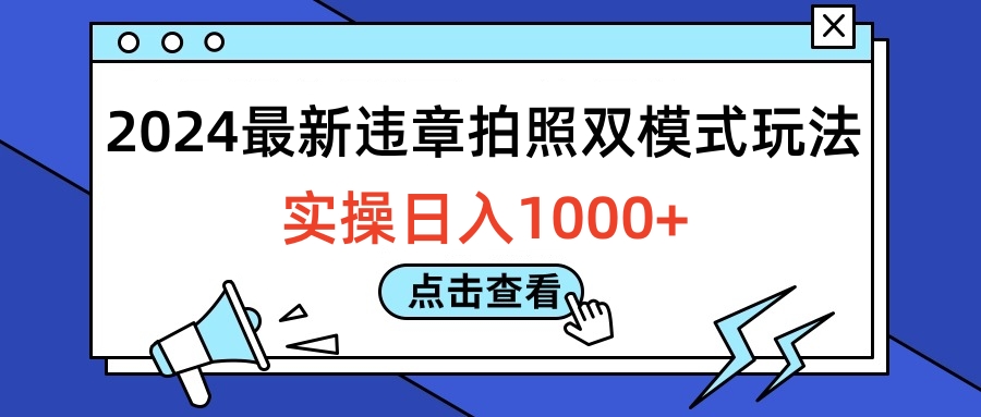 2024最新违章拍照双模式玩法，实操日入1000+轻创网-网创项目资源站-副业项目-创业项目-搞钱项目轻创网