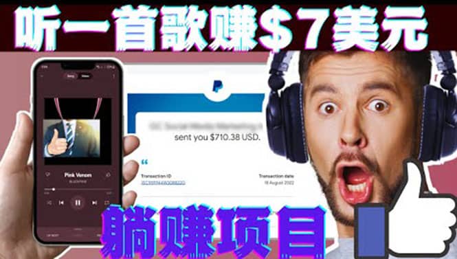 听音乐赚钱项目:只需听一首歌就赚7美元,一天轻松赚$700美元轻创网-网创项目资源站-副业项目-创业项目-搞钱项目轻创网