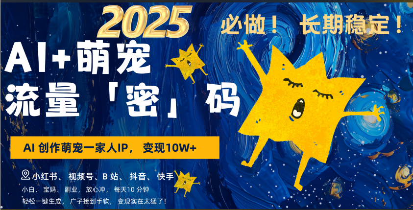 AI+萌宠一家人，小白3步上手，爆款率80%，每天十分钟，轻松AI变现萌宠搞钱，广子接到手软，变现太猛了！月入10W，小白，宝妈轻松学，不限时间地点，轻松搞钱轻创网-网创项目资源站-副业项目-创业项目-搞钱项目轻创网