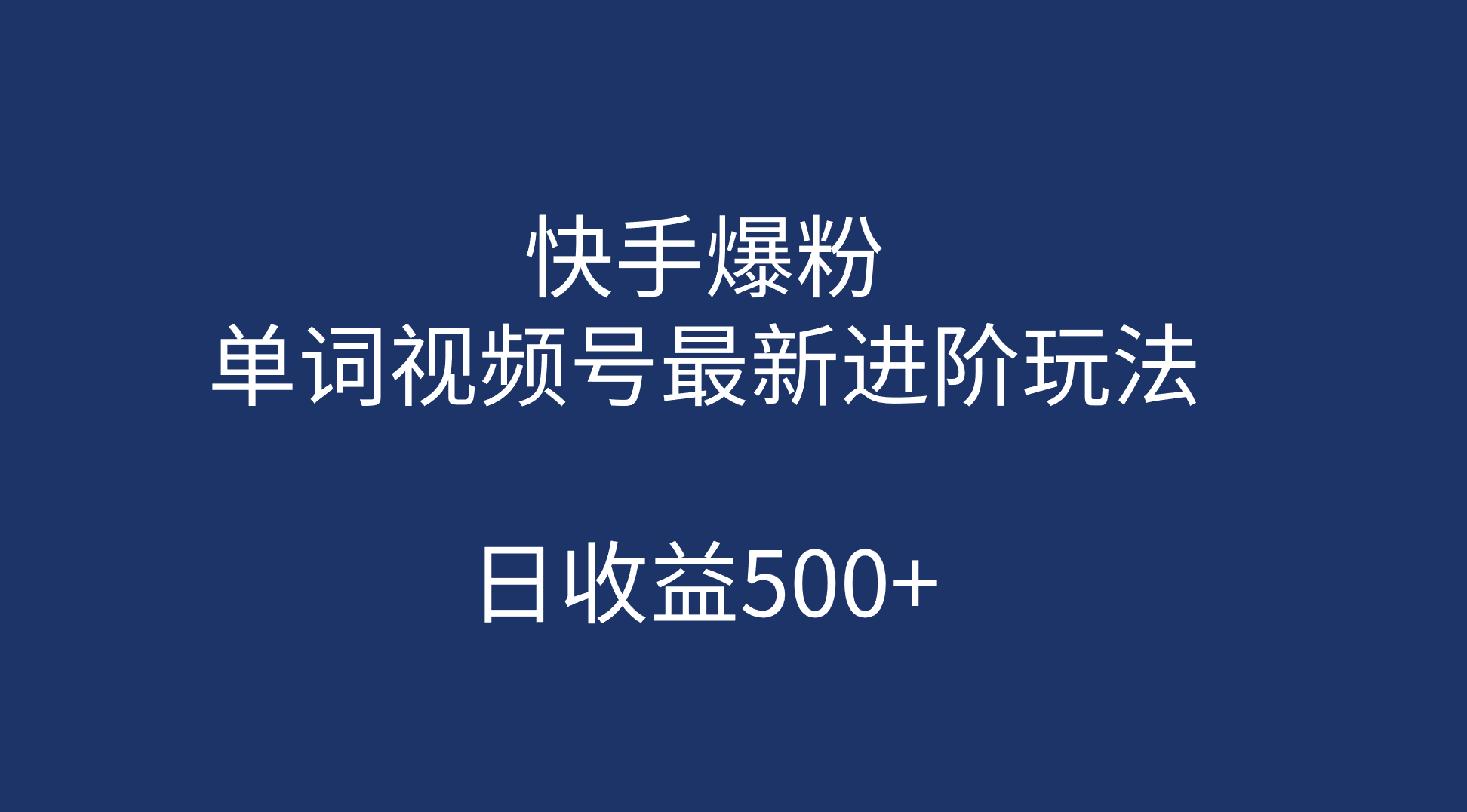 快手爆粉，单词视频号最新进阶玩法，日收益500+（教程+素材）轻创网-网创项目资源站-副业项目-创业项目-搞钱项目轻创网
