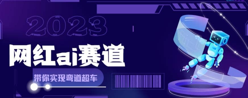 网红Ai赛道，全方面解析快速变现攻略，手把手教你用Ai绘画实现月入过万轻创网-网创项目资源站-副业项目-创业项目-搞钱项目轻创网