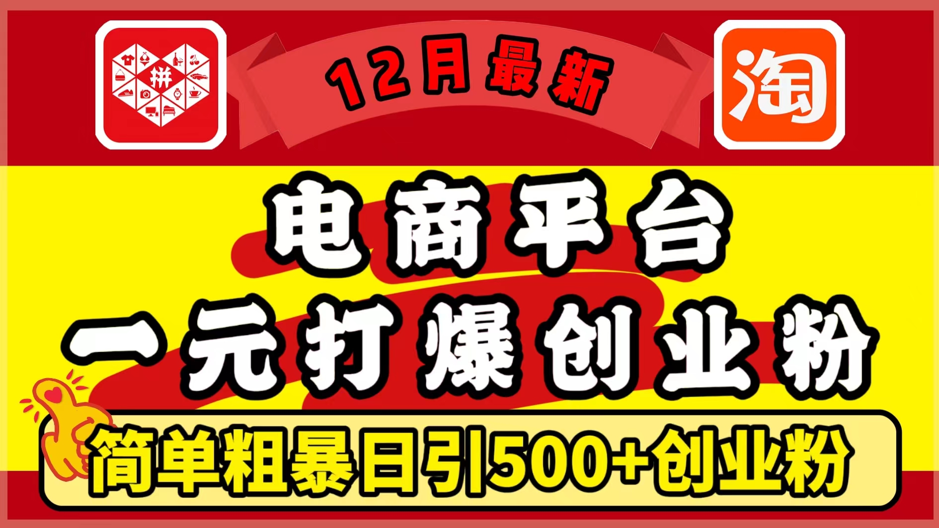 12月最新：电商平台1元打爆创业粉，简单粗暴日引500+精准创业粉，轻松月入5万+轻创网-网创项目资源站-副业项目-创业项目-搞钱项目轻创网