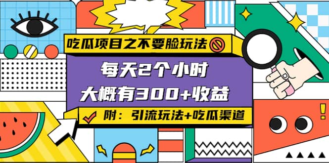吃瓜项目之不要脸玩法(附 快手美女号引流+吃瓜渠道)轻创网-网创项目资源站-副业项目-创业项目-搞钱项目轻创网