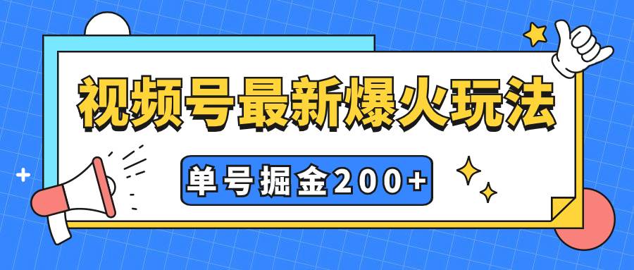 视频号爆火新玩法，操作几分钟就可达到暴力掘金，单号收益200+小白式操作轻创网-网创项目资源站-副业项目-创业项目-搞钱项目轻创网