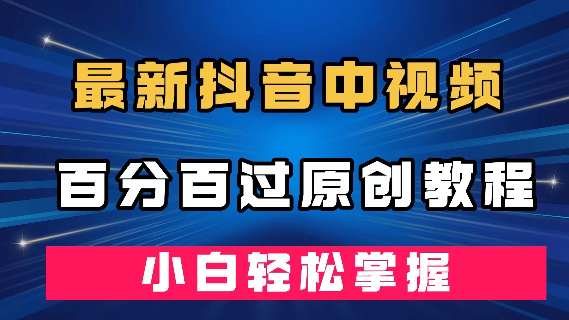 最新抖音中视频百分百过原创教程，深度去重，小白轻松掌握轻创网-网创项目资源站-副业项目-创业项目-搞钱项目轻创网