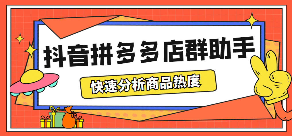 最新市面上卖600的抖音拼多多店群助手，快速分析商品热度，助力带货营销轻创网-网创项目资源站-副业项目-创业项目-搞钱项目轻创网