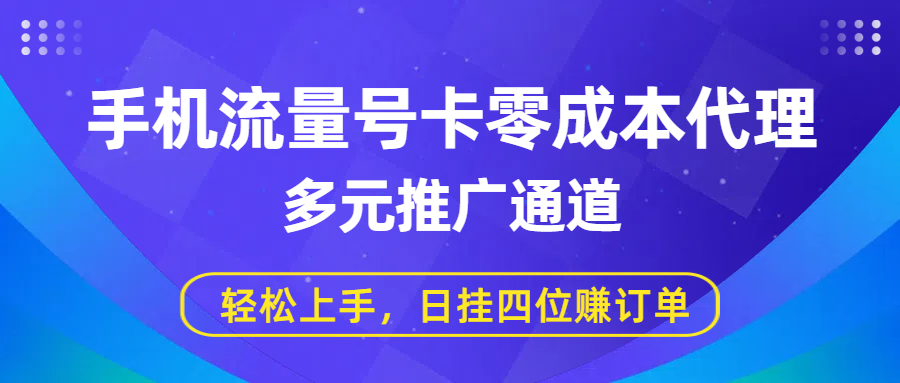 手机流量号卡零成本代理，多元推广通道，轻松上手，日挂四位赚订单轻创网-网创项目资源站-副业项目-创业项目-搞钱项目轻创网