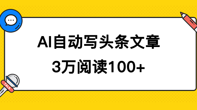 AI自动写头条号爆文拿收益，3w阅读100块，可多号发爆文轻创网-网创项目资源站-副业项目-创业项目-搞钱项目轻创网