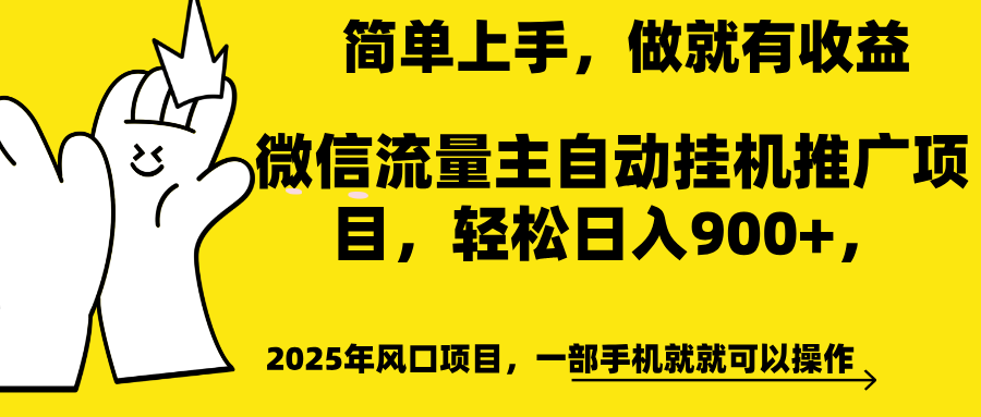 微信流量主自动挂机推广，轻松日入900+，简单易上手，做就有收益。轻创网-网创项目资源站-副业项目-创业项目-搞钱项目轻创网