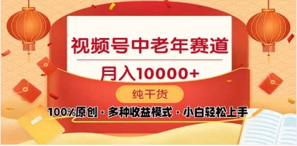 2025视频号独家玩法，老年养生赛道，无脑搬运爆款视频，日入2000+轻创网-网创项目资源站-副业项目-创业项目-搞钱项目轻创网