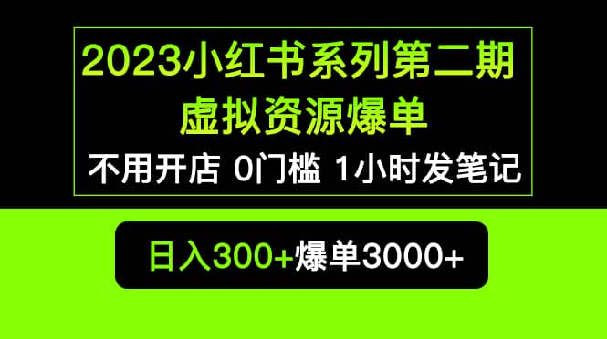 2023小红书系列第二期 虚拟资源私域变现爆单，不用开店简单暴利0门槛发笔记轻创网-网创项目资源站-副业项目-创业项目-搞钱项目轻创网