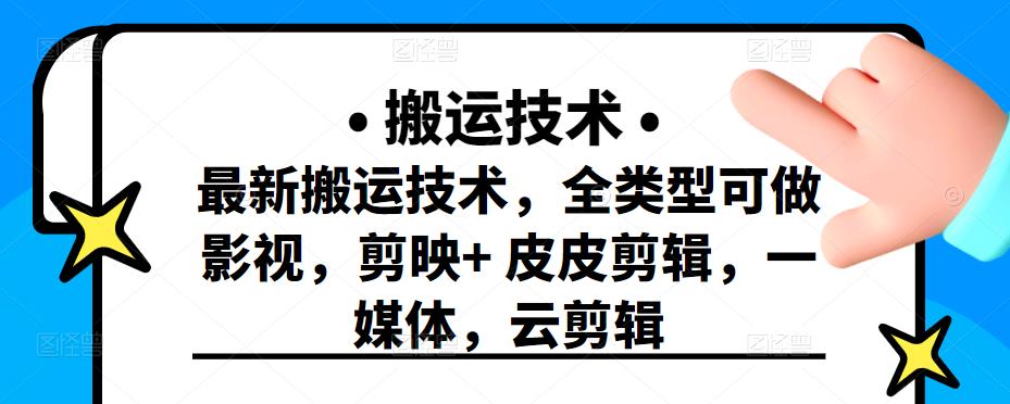 最新短视频搬运技术，全类型可做影视，剪映+皮皮剪辑，一媒体，云剪辑轻创网-网创项目资源站-副业项目-创业项目-搞钱项目轻创网