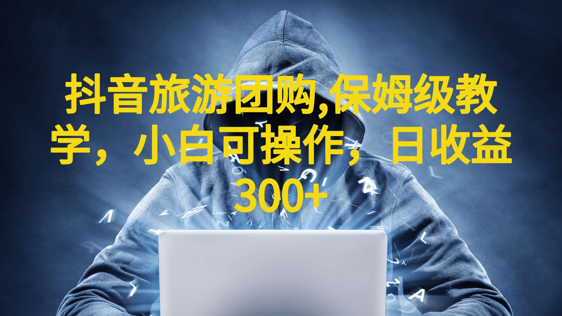 抖音旅游团购项目，保姆级教学，小白可操作，日收益300+（教程+素材）轻创网-网创项目资源站-副业项目-创业项目-搞钱项目轻创网