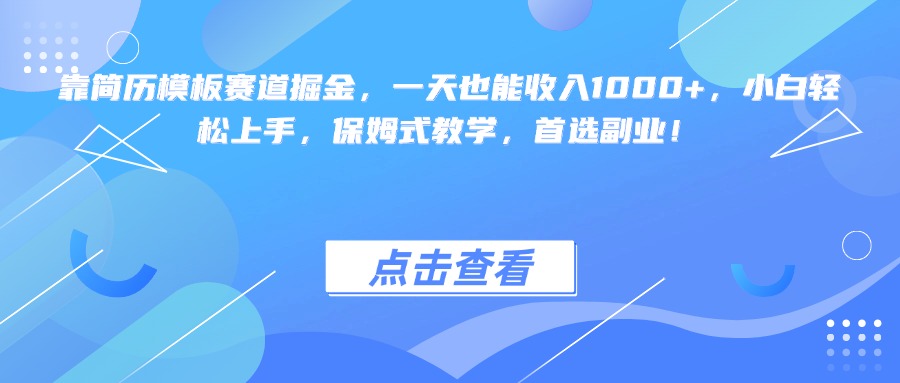 靠简历模板赛道掘金，一天也能收入1000+，小白轻松上手，保姆式教学，首选副业！轻创网-网创项目资源站-副业项目-创业项目-搞钱项目轻创网