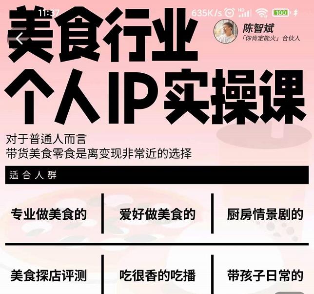 美食行业个人IP实操课，对于普通人而言，带货美食零食是离变现非常近的选择轻创网-网创项目资源站-副业项目-创业项目-搞钱项目轻创网