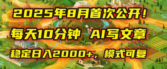 2025年首次公开，每天10分钟，用AI写文章，稳定日入2000+，模式可复制！轻创网-网创项目资源站-副业项目-创业项目-搞钱项目轻创网
