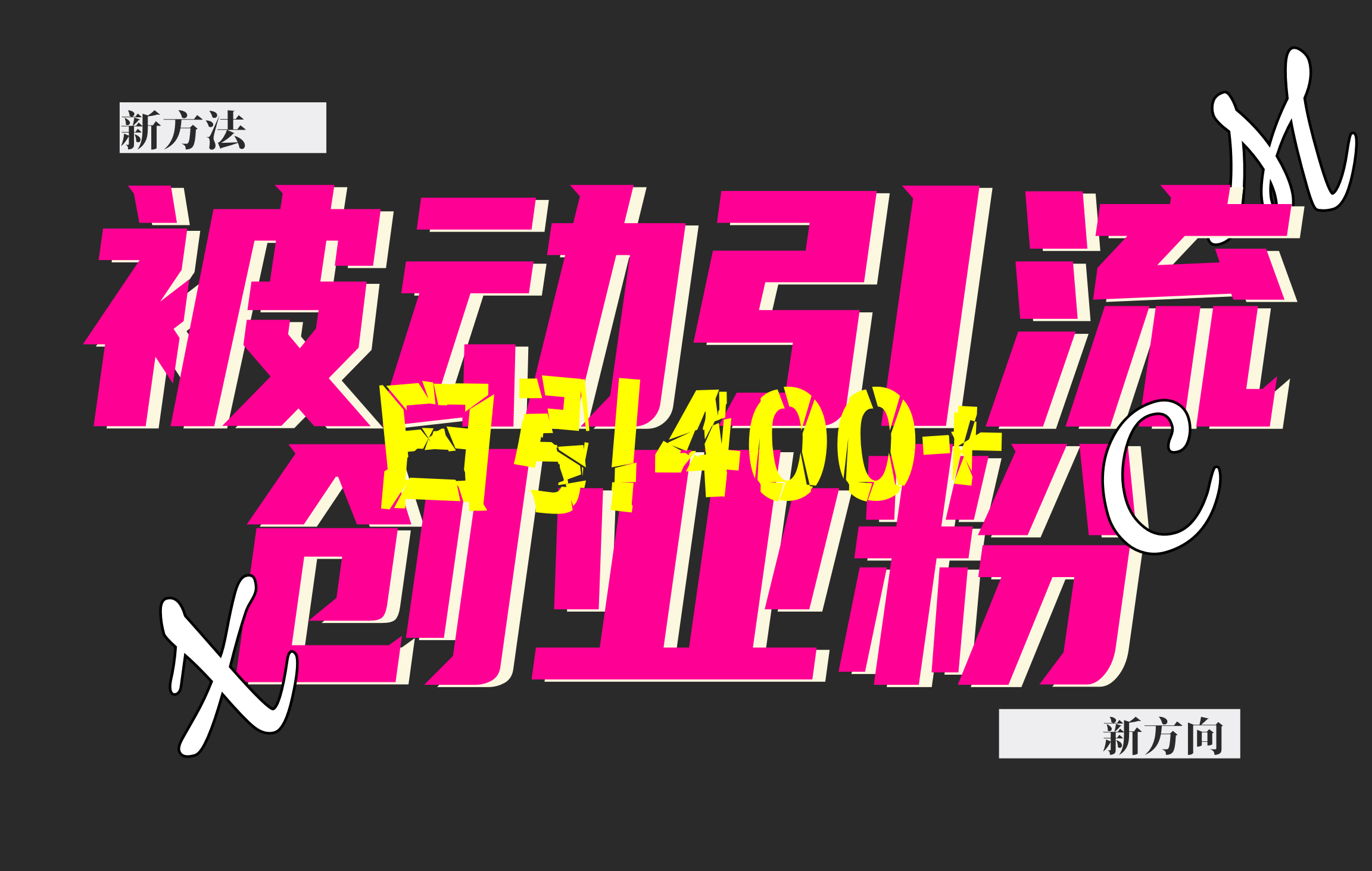 创业粉暴力引流，被动日引400+，全平台玩法，不封号，找对方法和方向，干就完了！！轻创网-网创项目资源站-副业项目-创业项目-搞钱项目轻创网