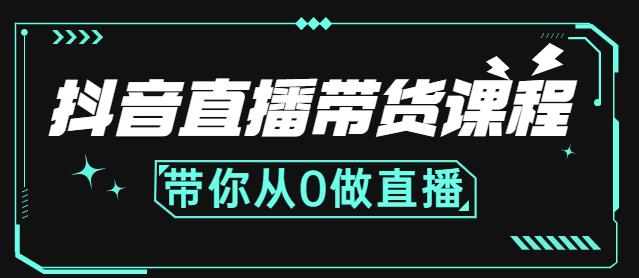 抖音直播带货课程：带你从0开始，学习主播、运营、中控分别要做什么轻创网-网创项目资源站-副业项目-创业项目-搞钱项目轻创网