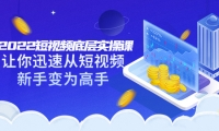 2022短视频底层实操课:让你迅速从短视频新手变为高手(价值7980元)轻创网-网创项目资源站-副业项目-创业项目-搞钱项目轻创网