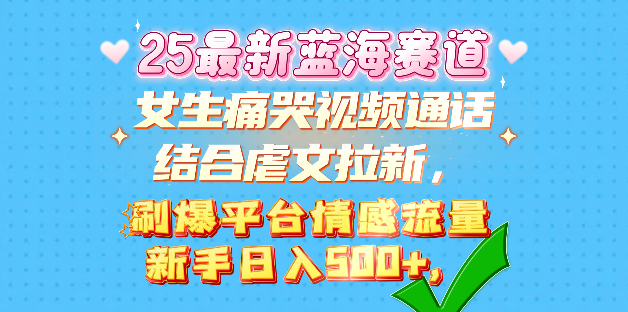 女生痛哭视频通话结合虐文拉新，刷爆平台情感流量，新手日入500+，轻创网-网创项目资源站-副业项目-创业项目-搞钱项目轻创网