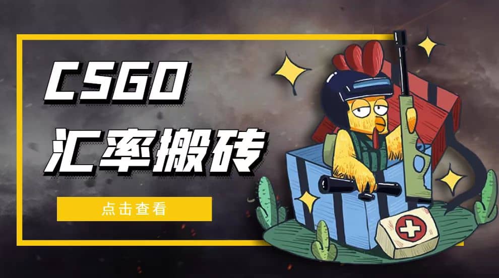 外面9800的CSGO汇率搬砖项目【选品软件+详细教程】轻创网-网创项目资源站-副业项目-创业项目-搞钱项目轻创网