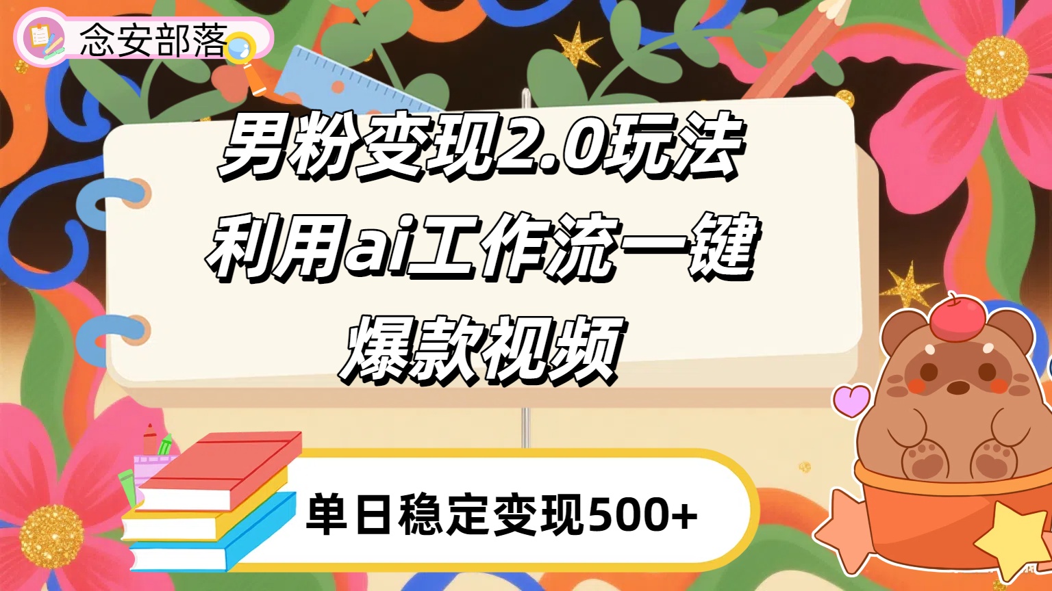 利用ai coze 工作流全自动男粉变现玩法，解放双手，日入五百＋轻创网-网创项目资源站-副业项目-创业项目-搞钱项目轻创网