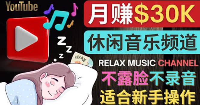 如何创作一个月赚3万美元的放松音乐Youtube频道 不录音，不露脸轻创网-网创项目资源站-副业项目-创业项目-搞钱项目轻创网