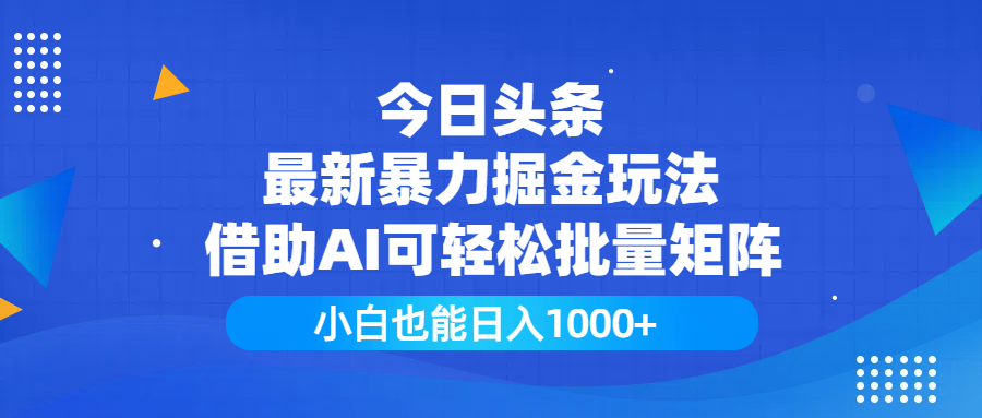 今日头条最新暴力掘金玩法，借助AI可轻松批量矩阵，小白也能日入1000+轻创网-网创项目资源站-副业项目-创业项目-搞钱项目轻创网