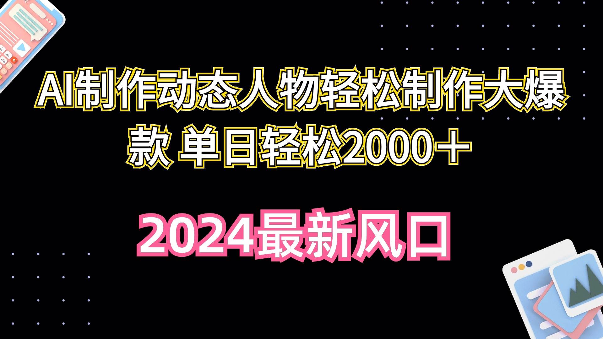 AI制作动态人物轻松制作大爆款 单日轻松2000＋轻创网-网创项目资源站-副业项目-创业项目-搞钱项目轻创网