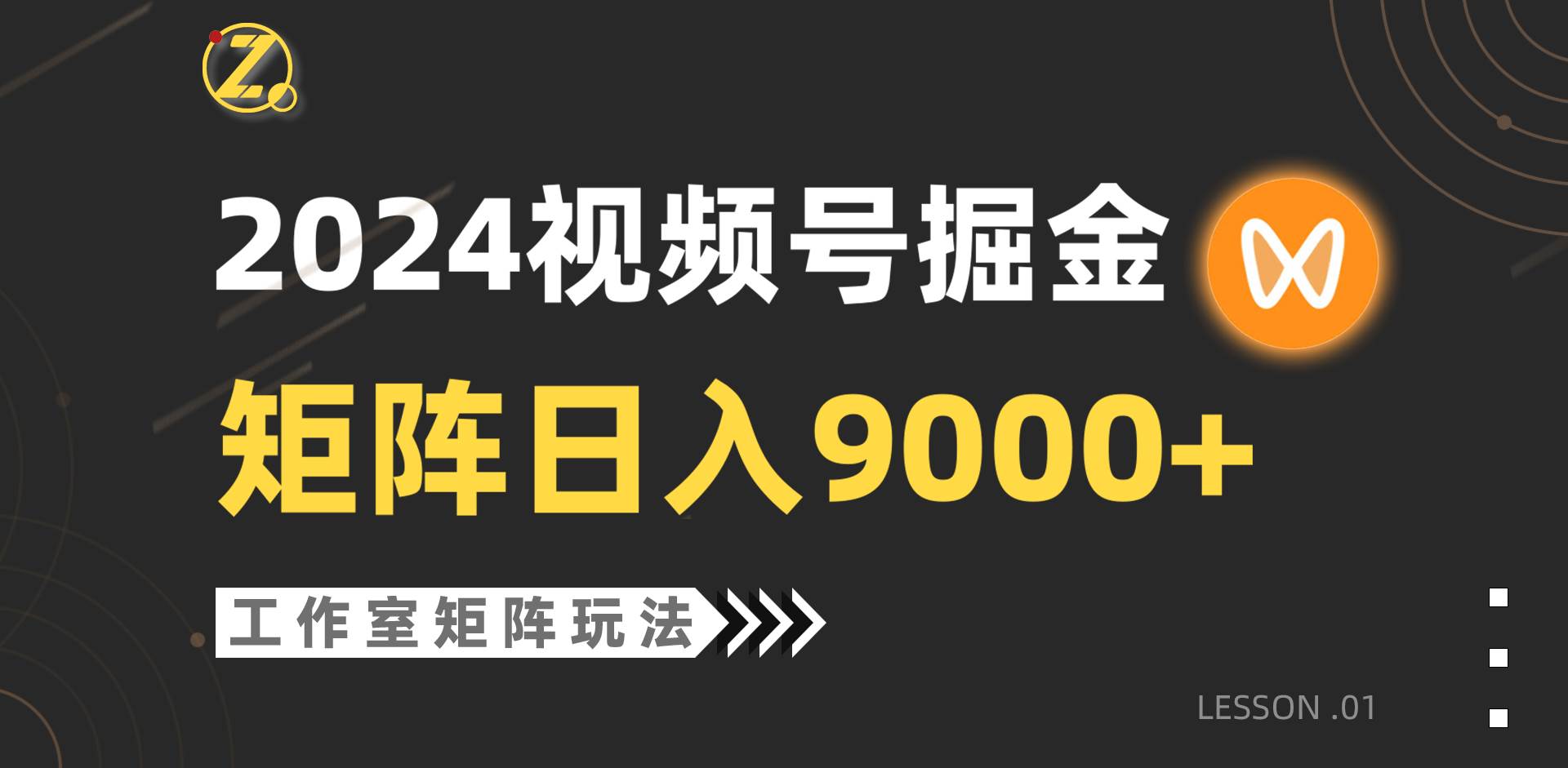 【蓝海项目】2024视频号自然流带货，工作室落地玩法，单个直播间日入9000+轻创网-网创项目资源站-副业项目-创业项目-搞钱项目轻创网