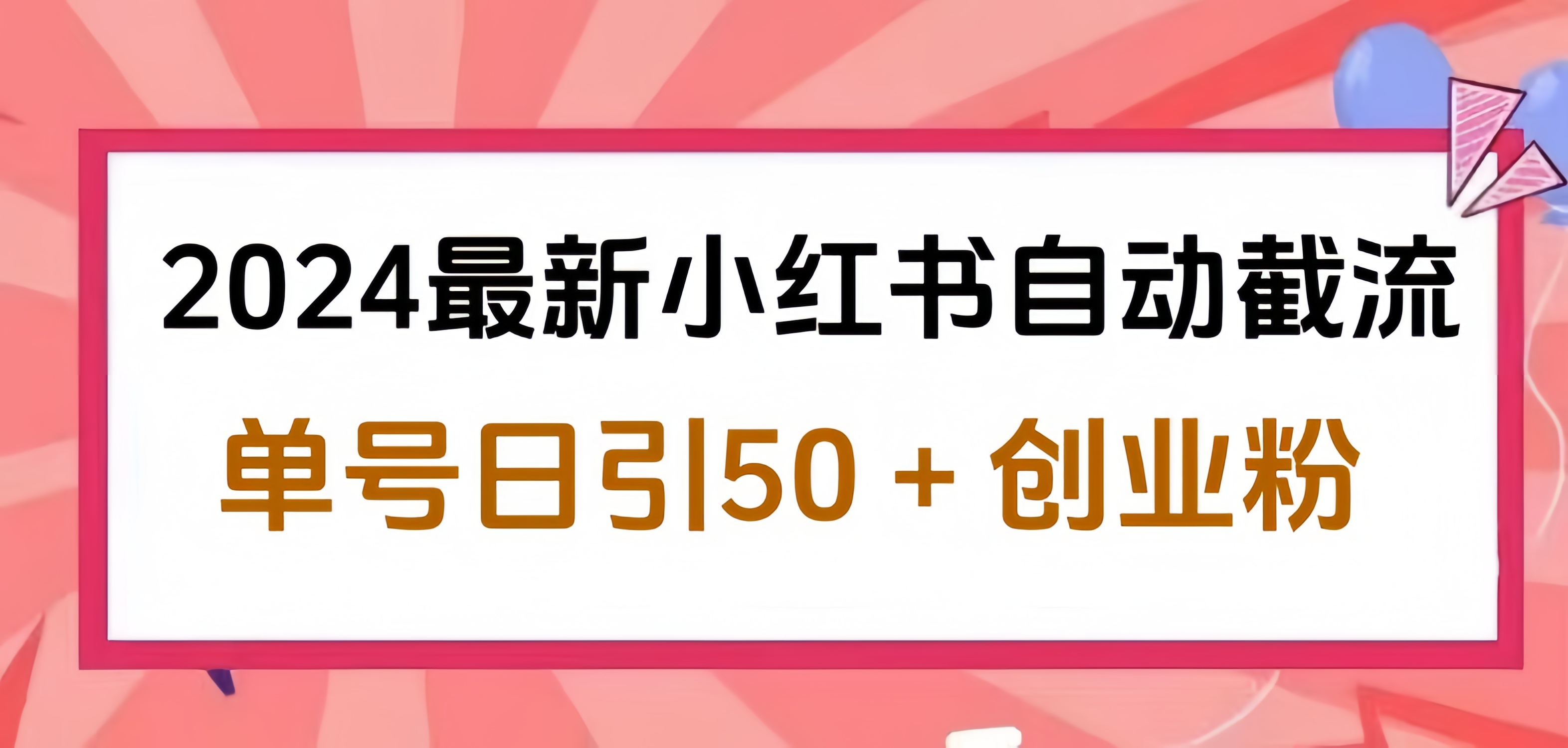 2024小红书最新自动截流，单号日引50个创业粉，简单操作不封号玩法轻创网-网创项目资源站-副业项目-创业项目-搞钱项目轻创网