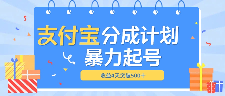 最新11月支付宝分成”暴力起号“搬运玩法轻创网-网创项目资源站-副业项目-创业项目-搞钱项目轻创网