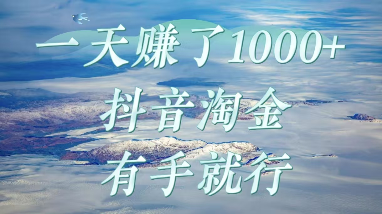 一天赚了1000+，抖音淘金计划，有手就行轻创网-网创项目资源站-副业项目-创业项目-搞钱项目轻创网