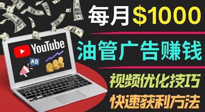 YouTube广告赚钱项目：只需发布视频就有收入，月入7000+副业轻创网-网创项目资源站-副业项目-创业项目-搞钱项目轻创网