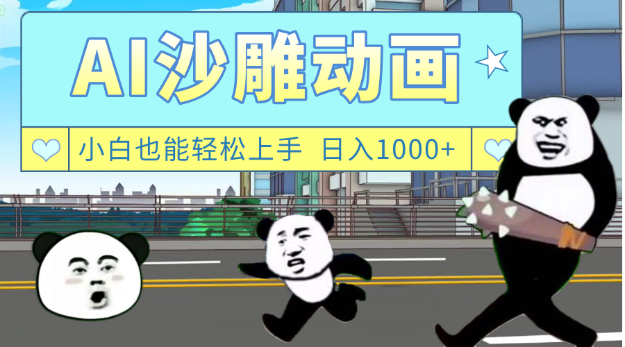 AI一键生成热门沙雕动画，新思路，兼职轻松日入1000+轻创网-网创项目资源站-副业项目-创业项目-搞钱项目轻创网
