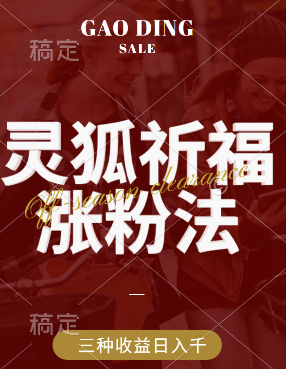 视频号涨粉新方法，灵狐送祈福，分成计划，橱窗带货 3种收益到手，日入1000+轻创网-网创项目资源站-副业项目-创业项目-搞钱项目轻创网