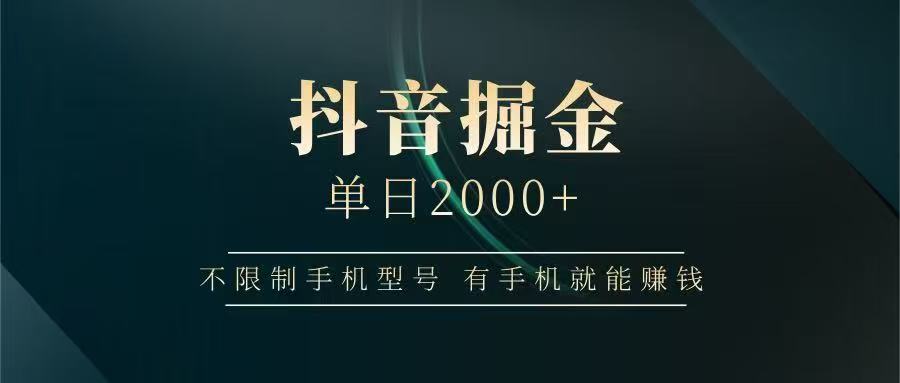 抖音掘金单日2000➕轻创网-网创项目资源站-副业项目-创业项目-搞钱项目轻创网