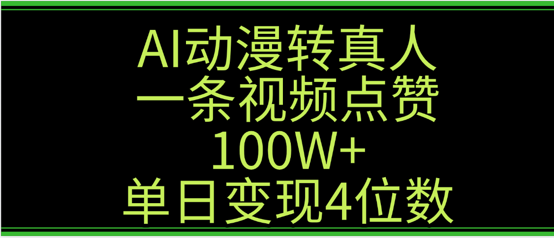 AI动漫转真人这种视频浏览量非常高，涨粉速度杠杠的，单日变现4位数轻创网-网创项目资源站-副业项目-创业项目-搞钱项目轻创网