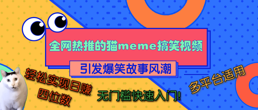 全网热推的猫咪搞笑视频，引发爆笑故事风潮，多平台适用，轻松实现日赚四位数，无门槛快速入门！轻创网-网创项目资源站-副业项目-创业项目-搞钱项目轻创网