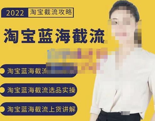 2022淘宝蓝海截流攻略，淘宝蓝海截流选品上货实操讲解轻创网-网创项目资源站-副业项目-创业项目-搞钱项目轻创网
