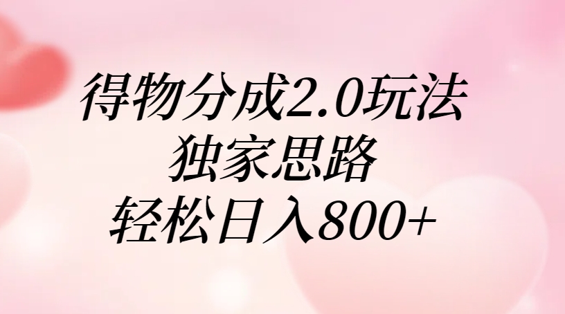 得物分成2.0玩法，独家思路，轻松日入800+轻创网-网创项目资源站-副业项目-创业项目-搞钱项目轻创网