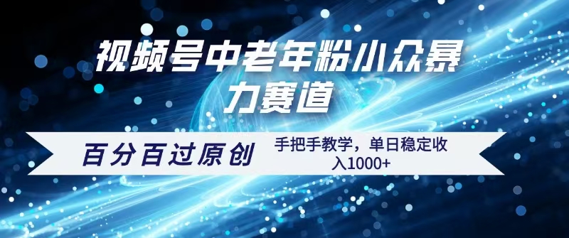 视频号一键生成过原创,最新暴力赛道 百分百过原创,手把手教学单日收益稳定1000+轻创网-网创项目资源站-副业项目-创业项目-搞钱项目轻创网