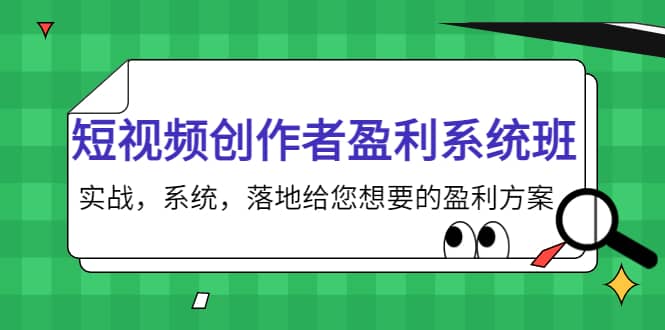 短视频创作者盈利系统班，实战，系统，落地给您想要的盈利方案轻创网-网创项目资源站-副业项目-创业项目-搞钱项目轻创网