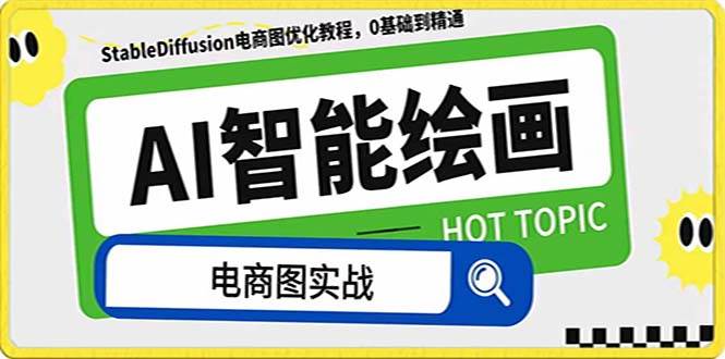 AI绘画-为电商图优化赋能。StableDiffusion电商图优化教程，告别高价聘请摄影师和模特轻创网-网创项目资源站-副业项目-创业项目-搞钱项目轻创网