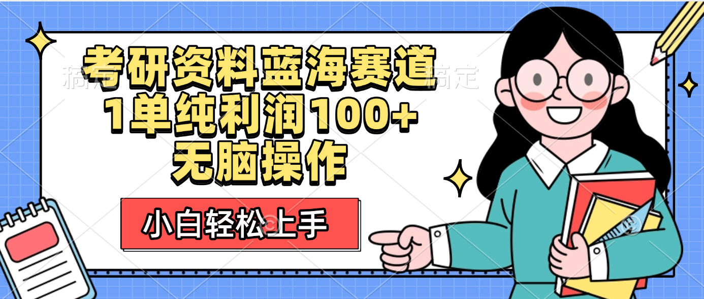 考研资料蓝海赛道，小白轻松上手，1单纯利润100+无脑操作轻创网-网创项目资源站-副业项目-创业项目-搞钱项目轻创网