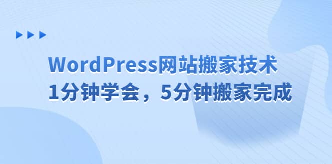 WordPress网站搬家技术，1分钟学会，5分钟搬家完成轻创网-网创项目资源站-副业项目-创业项目-搞钱项目轻创网