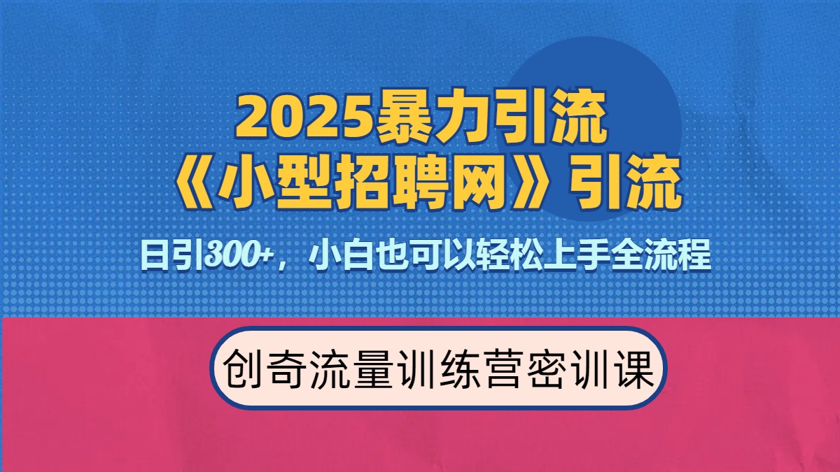 2025最新暴力引流方法《招聘平台》一天引流300+,日变现3000+,专业人士力荐轻创网-网创项目资源站-副业项目-创业项目-搞钱项目轻创网