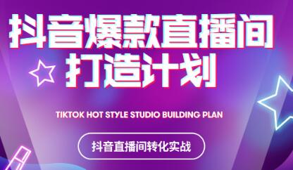 2021抖音爆款直播间打造计划轻创网-网创项目资源站-副业项目-创业项目-搞钱项目轻创网